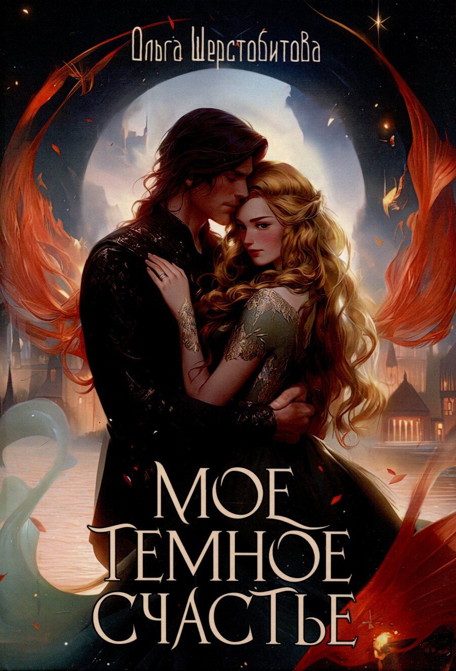 Обложка книги "Ольга Шерстобитова: Мое темное счастье"