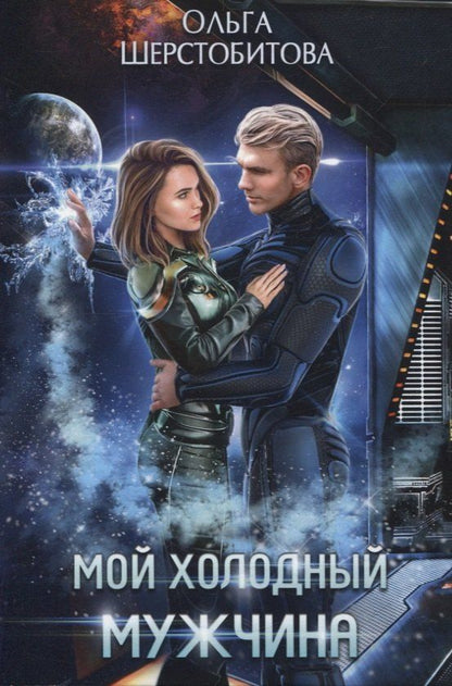 Обложка книги "Ольга Шерстобитова: Мой холодный мужчина"