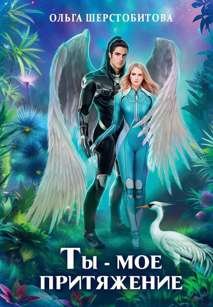 Обложка книги "Ольга Шерстобитова: Ты - мое притяжение"