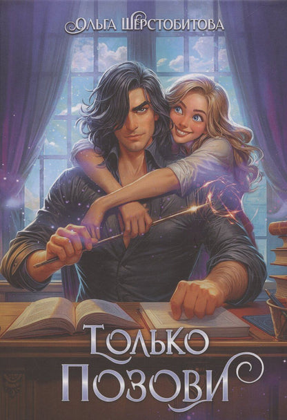 Обложка книги "Ольга Шерстобитова: Только позови"