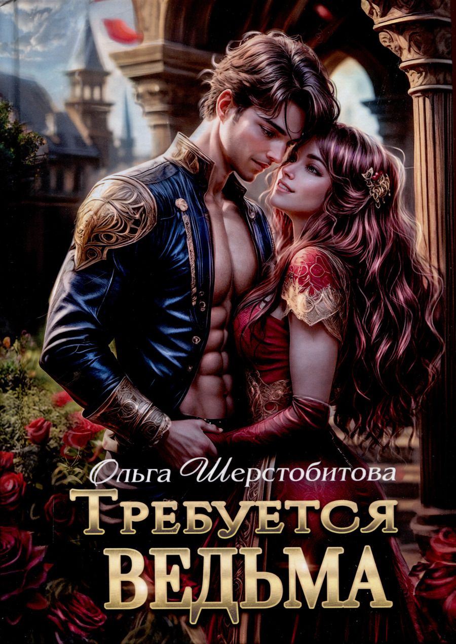 Обложка книги "Ольга Шерстобитова: Требуется ведьма"