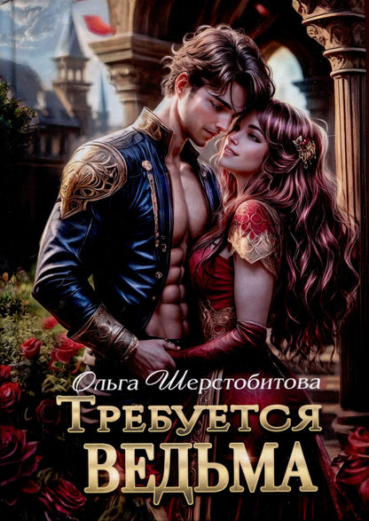 Обложка книги "Ольга Шерстобитова: Требуется ведьма"