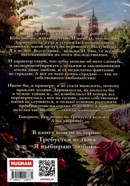 Фотография книги "Ольга Шерстобитова: Требуется ведьма"