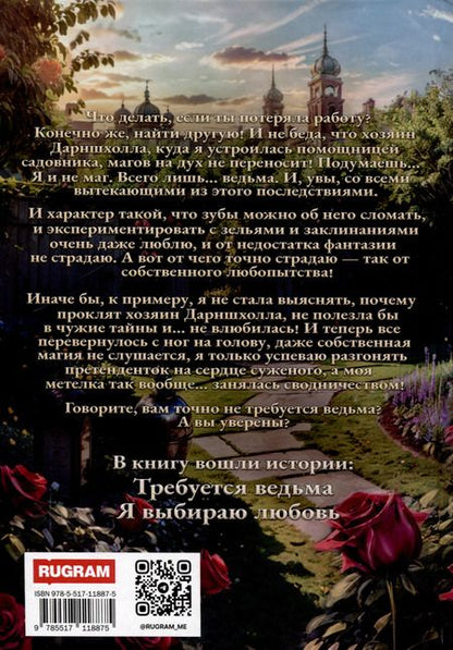 Фотография книги "Ольга Шерстобитова: Требуется ведьма"