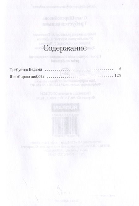 Фотография книги "Ольга Шерстобитова: Требуется ведьма"