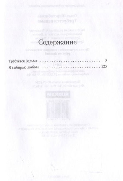 Фотография книги "Ольга Шерстобитова: Требуется ведьма"