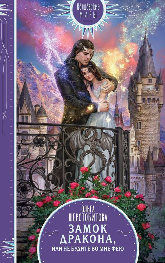 Обложка книги "Ольга Шерстобитова: Замок дракона. Книга 2. Не будите во мне фею"
