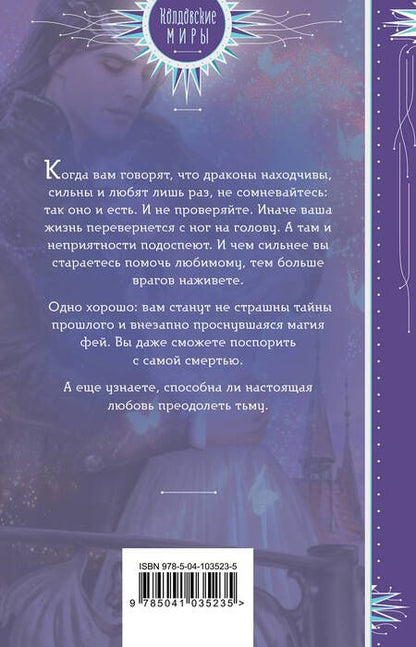 Фотография книги "Ольга Шерстобитова: Замок дракона. Книга 2. Не будите во мне фею"