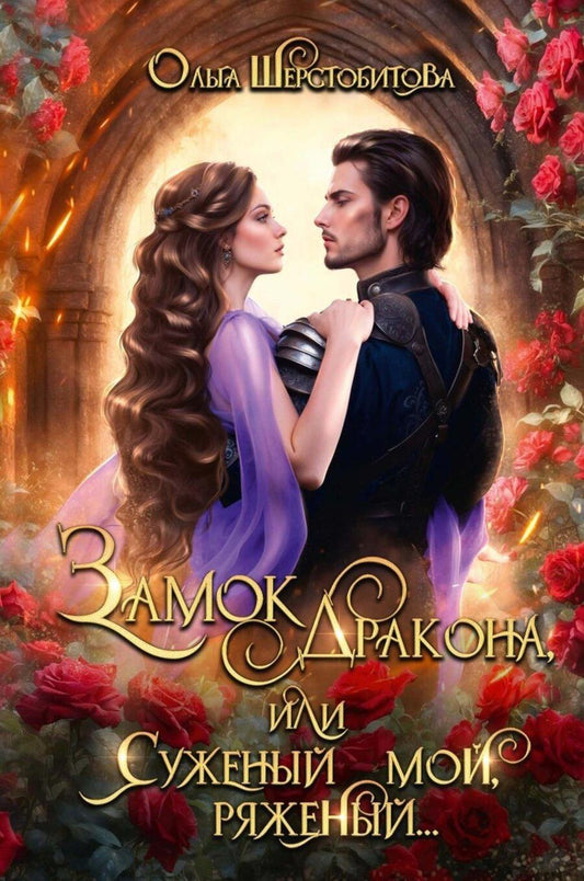 Обложка книги "Ольга Шерстобитова: Замок дракона, или Суженый мой, ряженый..."