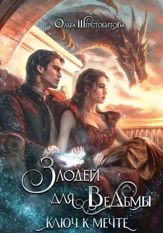 Обложка книги "Ольга Шерстобитова: Злодей для ведьмы. Ключ к мечте"