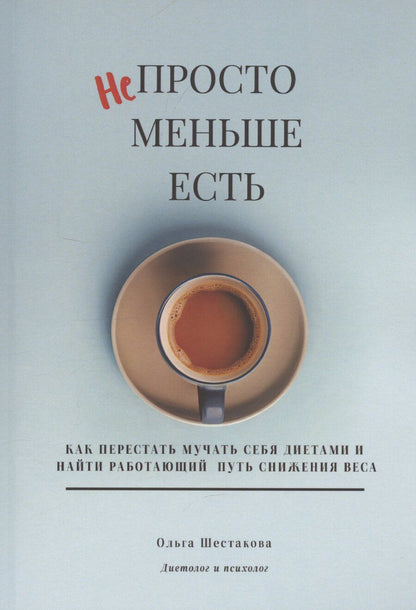Обложка книги "Ольга Шестакова: Непросто меньше есть"