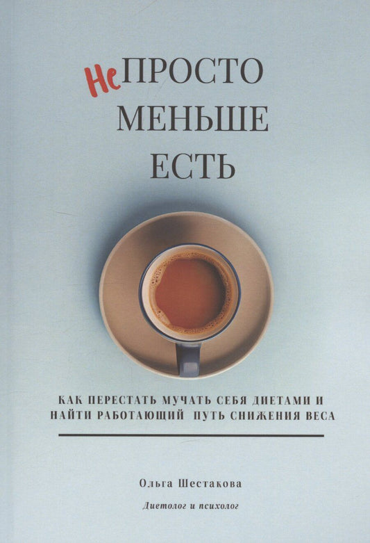 Обложка книги "Ольга Шестакова: Непросто меньше есть"