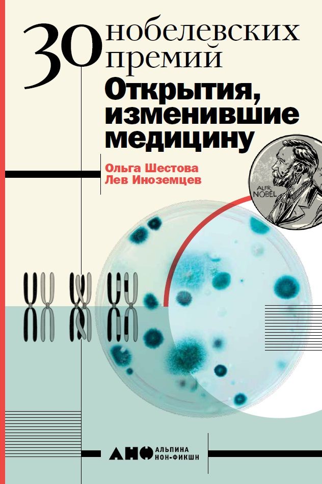 Обложка книги "Ольга Шестова: 30 Нобелевских премий. Открытия изменившие медицину"