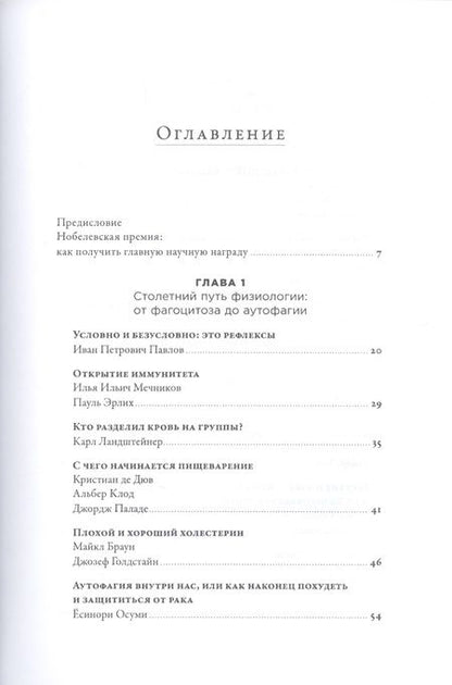 Фотография книги "Ольга Шестова: 30 Нобелевских премий. Открытия изменившие медицину"