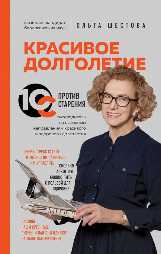 Обложка книги "Ольга Шестова: Красивое долголетие. 10С против старения"