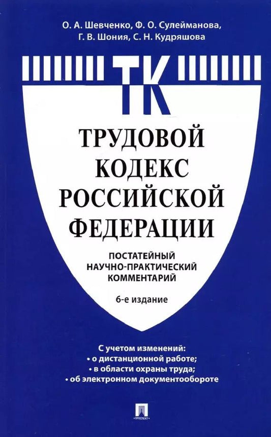Обложка книги "Ольга Шевченко: Комментарий к Трудовому кодексу Российской Федерации (постатейный)"