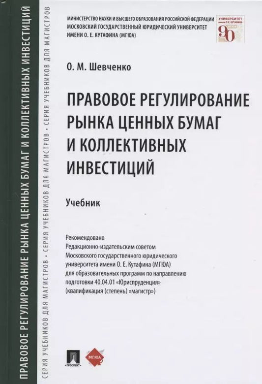 Обложка книги "Ольга Шевченко: Правовое регулирование рынка ценных бумаг и коллективных инвестиций. Учебник"
