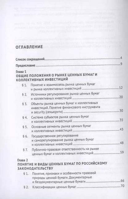 Фотография книги "Ольга Шевченко: Правовое регулирование рынка ценных бумаг и коллективных инвестиций. Учебник"