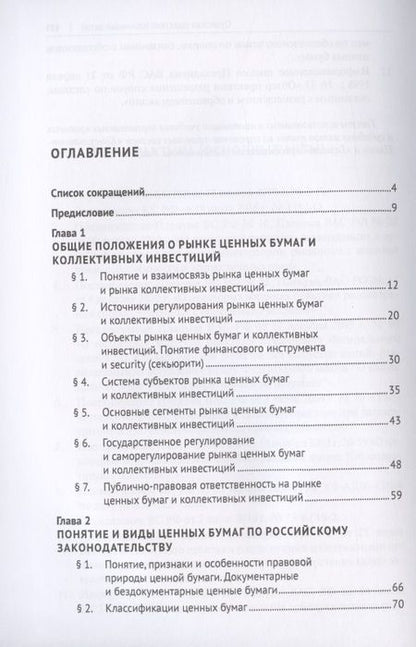 Фотография книги "Ольга Шевченко: Правовое регулирование рынка ценных бумаг и коллективных инвестиций. Учебник"