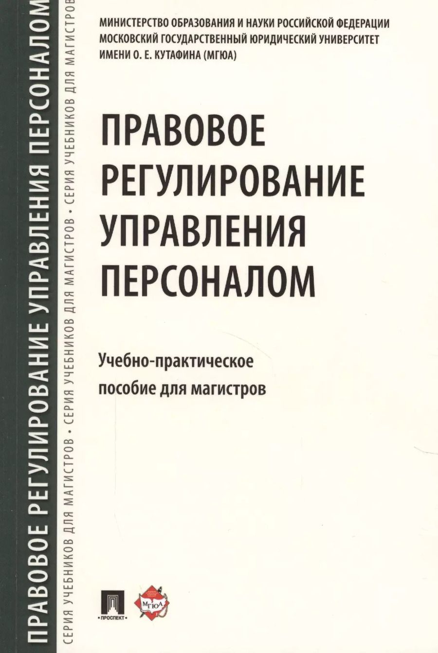 Обложка книги "Ольга Шевченко: Правовое регулирование управления персоналом. Учебно-практич.пос. для магистров"