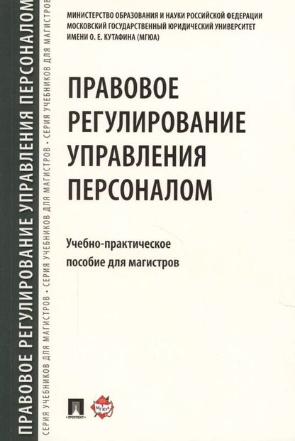 Обложка книги "Ольга Шевченко: Правовое регулирование управления персоналом. Учебно-практич.пос. для магистров"