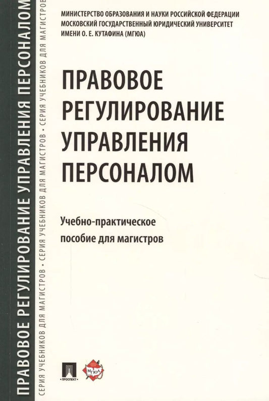 Обложка книги "Ольга Шевченко: Правовое регулирование управления персоналом. Учебно-практич.пос. для магистров"