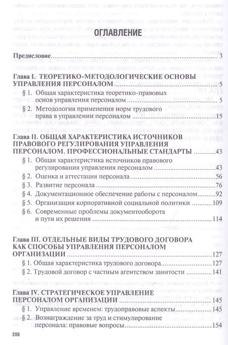 Фотография книги "Ольга Шевченко: Правовое регулирование управления персоналом. Учебно-практич.пос. для магистров"