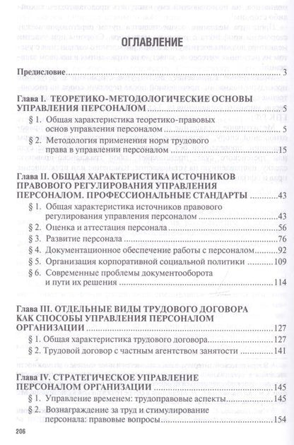 Фотография книги "Ольга Шевченко: Правовое регулирование управления персоналом. Учебно-практич.пос. для магистров"