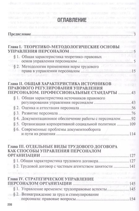 Фотография книги "Ольга Шевченко: Правовое регулирование управления персоналом. Учебно-практич.пос. для магистров"