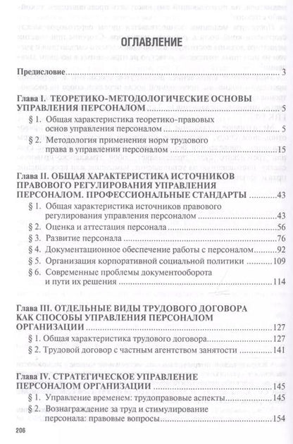 Фотография книги "Ольга Шевченко: Правовое регулирование управления персоналом. Учебно-практич.пос. для магистров"