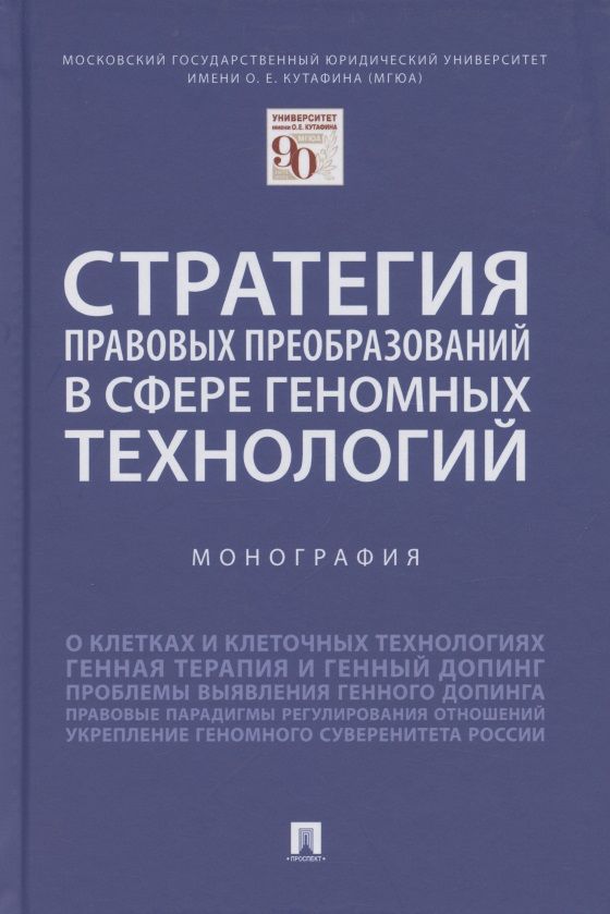 Обложка книги "Ольга Шевченко: Стратегия правовых преобразований в сфере геномных технологий. Монография"