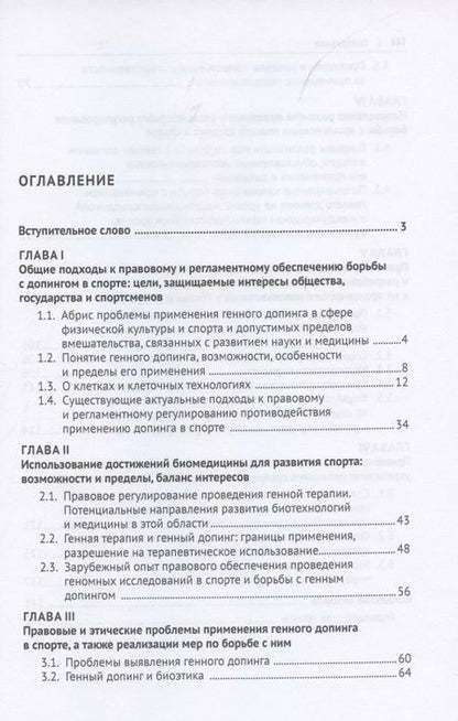 Фотография книги "Ольга Шевченко: Стратегия правовых преобразований в сфере геномных технологий. Монография"