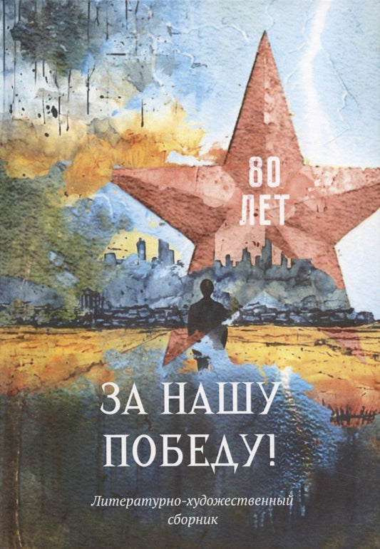 Обложка книги "Ольга Шевчук: За нашу победу!"