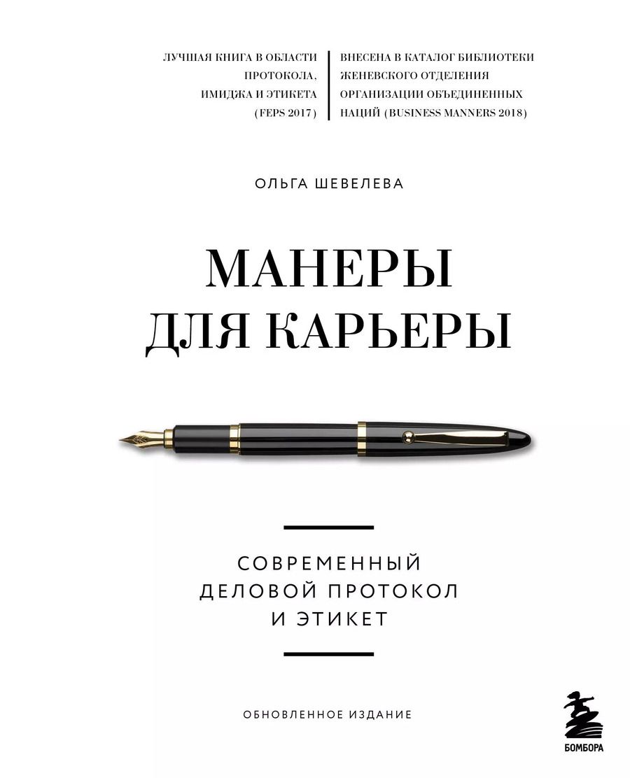 Обложка книги "Ольга Шевелева: Манеры для карьеры. Современный деловой протокол и этикет (обновленное издание)"