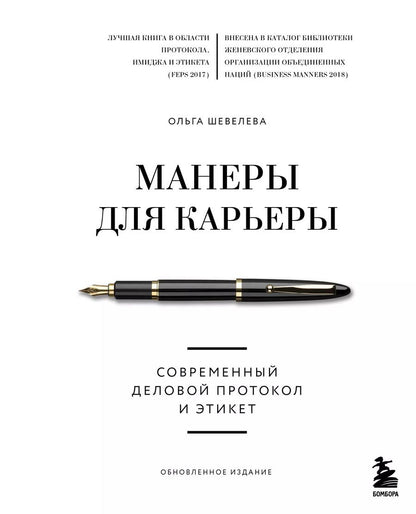 Обложка книги "Ольга Шевелева: Манеры для карьеры. Современный деловой протокол и этикет (обновленное издание)"