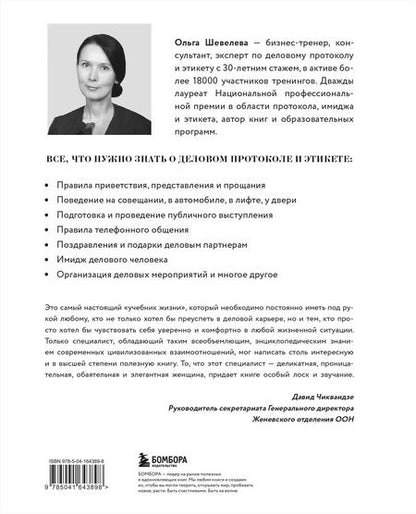 Фотография книги "Ольга Шевелева: Манеры для карьеры. Современный деловой протокол и этикет (обновленное издание)"