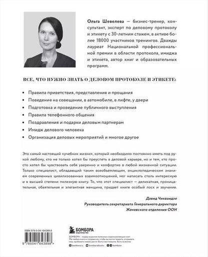 Фотография книги "Ольга Шевелева: Манеры для карьеры. Современный деловой протокол и этикет (обновленное издание)"