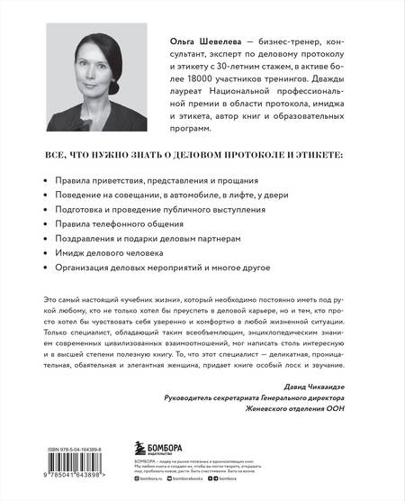 Фотография книги "Ольга Шевелева: Манеры для карьеры. Современный деловой протокол и этикет (обновленное издание)"