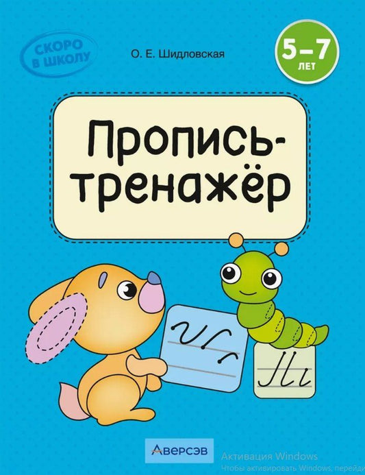 Обложка книги "Ольга Шидловская: Скоро в школу. 5-7 лет. Обучение грамоте. Пропись-тренажёр"