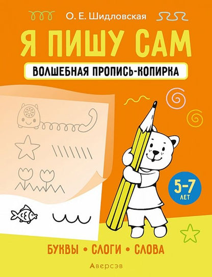 Обложка книги "Ольга Шидловская: Я пишу сам. 5-7 лет. Буквы, слоги, слова"