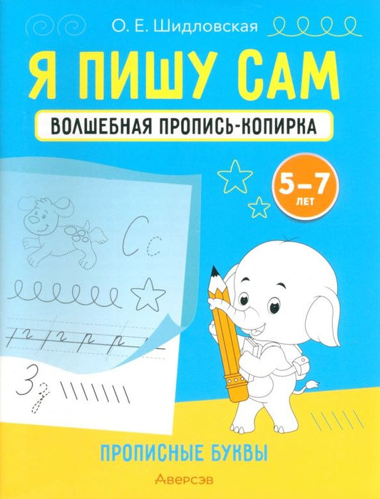 Обложка книги "Ольга Шидловская: Я пишу сам. Волшебная пропись-копирка. Прописные буквы. Для детей 5-7 лет"