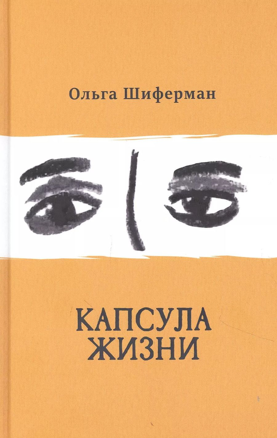 Обложка книги "Ольга Шиферман: Капсула жизни"
