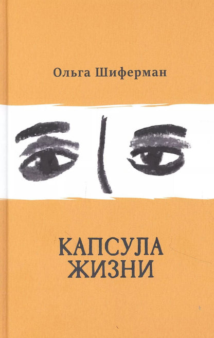 Обложка книги "Ольга Шиферман: Капсула жизни"