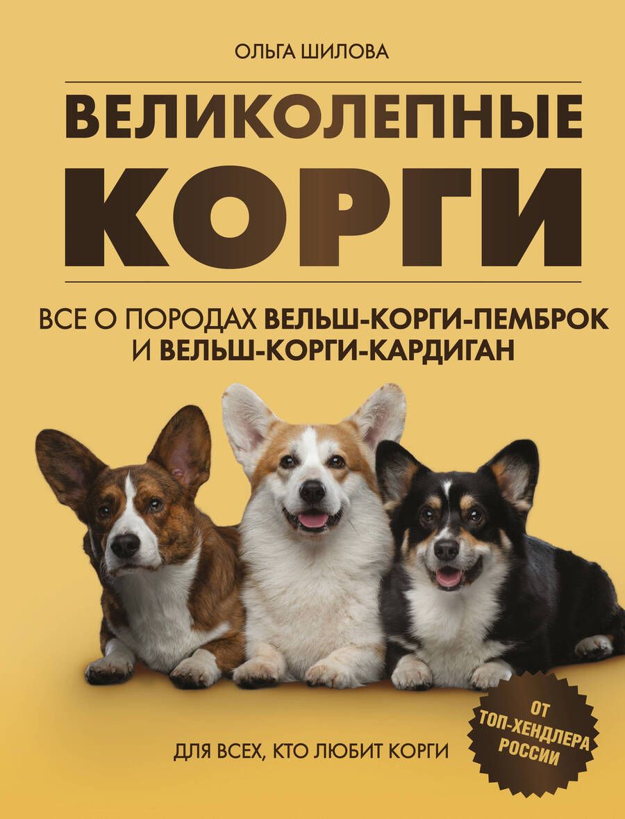 Обложка книги "Ольга Шилова: Великолепные корги. Все о породах вельш-корги-пемброк и вельш-корги-кардиган"