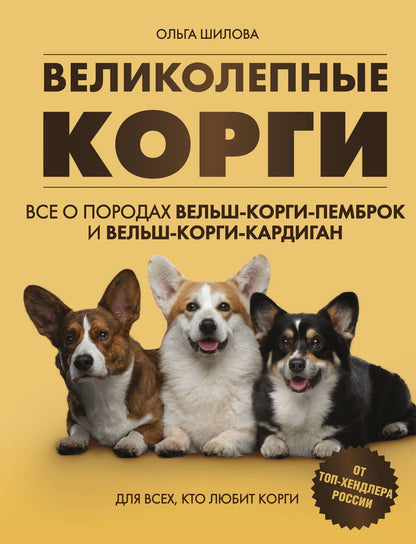 Обложка книги "Ольга Шилова: Великолепные корги. Все о породах вельш-корги-пемброк и вельш-корги-кардиган"
