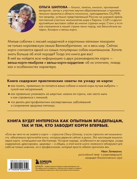 Фотография книги "Ольга Шилова: Великолепные корги. Все о породах вельш-корги-пемброк и вельш-корги-кардиган"