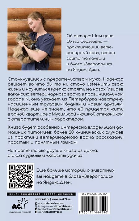 Фотография книги "Ольга Шильцова: Когти перемен. Истории из жизни ветеринарного врача"