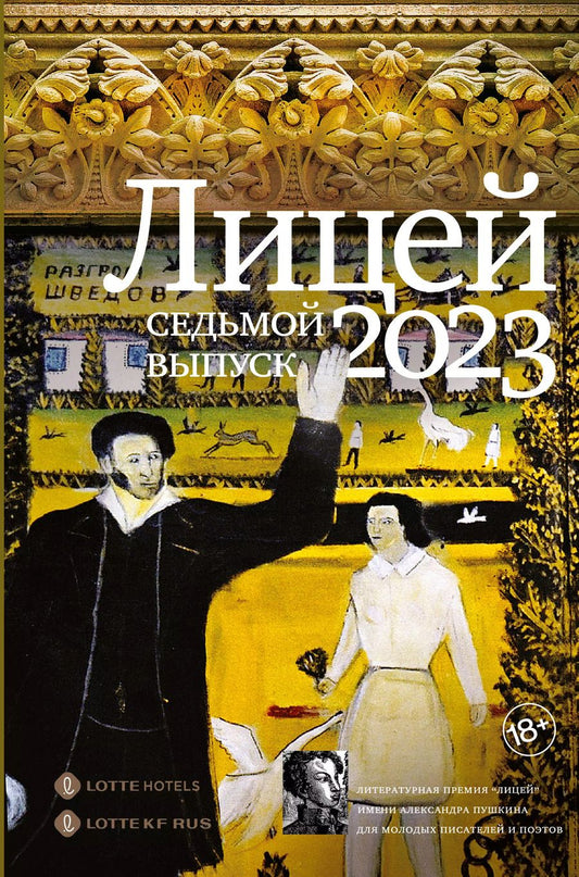 Обложка книги "Ольга Шильцова: Лицей 2023. Седьмой выпуск"