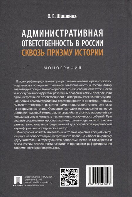 Фотография книги "Ольга Шишкина: Административная ответственность в России сквозь призму истории: монография"
