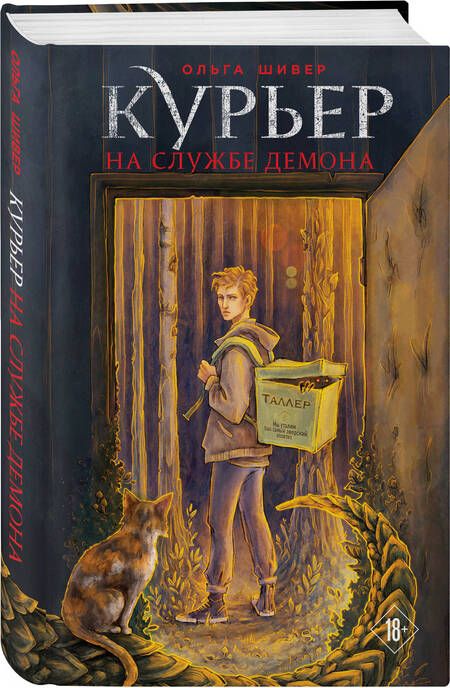 Фотография книги "Ольга Шивер: Курьер на службе демона"